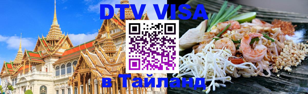 DTV Visa Thailand — прайс и условия, виза без дополнительных документов - 21.11.2025 