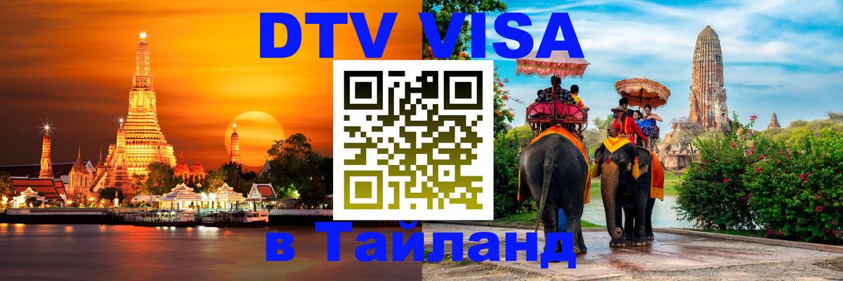 Долгосрочная виза DTV в Тайланд 