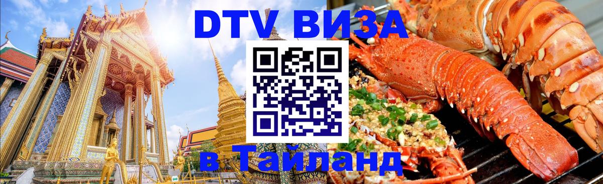 VISA в Тайланд для удалёнщиков 